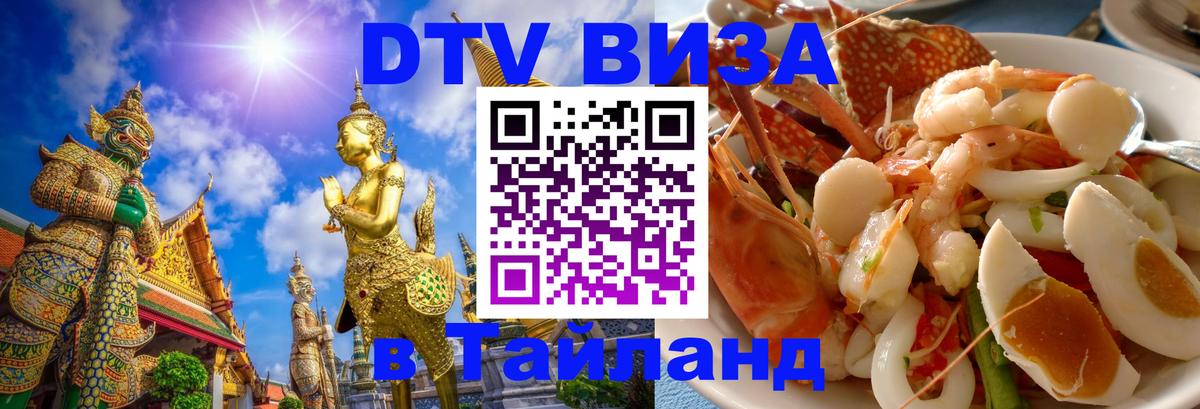 DTV Виза в Тайланд для россиян 