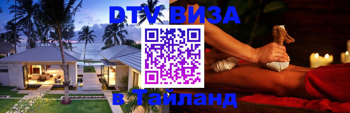 Visa ДТВ Тайланд помощь 