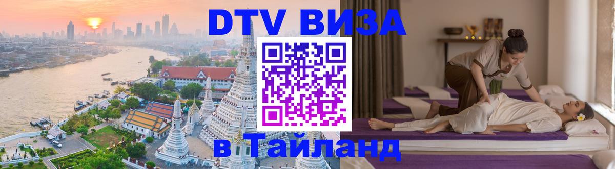 DTV Visa Thailand — прайс и условия, виза без дополнительных документов - Михайловск 